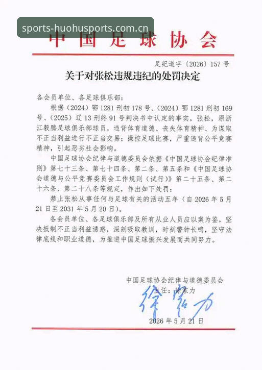 中国足协第三批禁足名单最新动态：65人受罚，终身禁足17人引行业震动