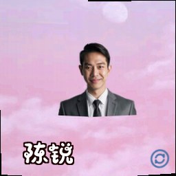 陈锐